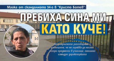 Майка от скандалното 94-о в "Христо Ботев": Пребиха сина ми като куче!