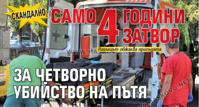 Скандално: Само 4 години затвор за четворно убийство на пътя