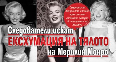 Следователи искат ексхумация на тялото на Мерилин Монро