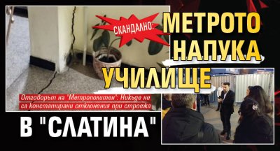 СКАНДАЛНО: Метрото напука училище в "Слатина" 