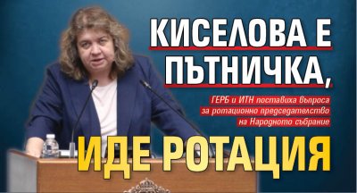 Киселова е пътничка, иде ротация 
