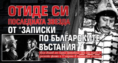 Отиде си последната звезда от "Записки по българските въстания"