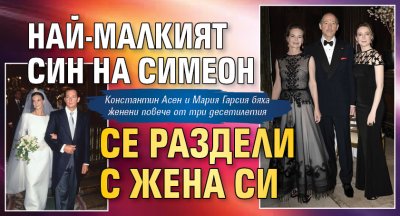 Най-малкият син на Симеон се раздели с жена си 