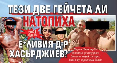 Само в Lupa.bg: Тези две гейчета ли натопиха е*ливия д-р Хасърджиев?