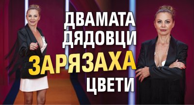 Двамата дядовци зарязаха Цвети