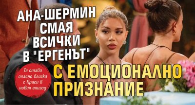 Ана-Шермин смая всички в "Ергенът" с емоционално признание
