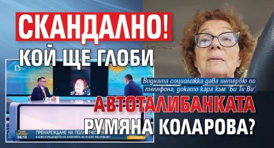 СКАНДАЛНО! Кой ще глоби автоталибанката Румяна Коларова?