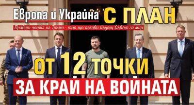 Европа и Украйна с план от 12 точки за край на войната