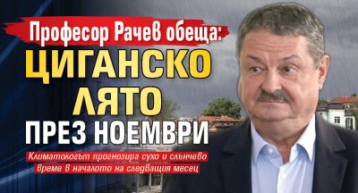 Професор Рачев обеща: Циганско лято през ноември 