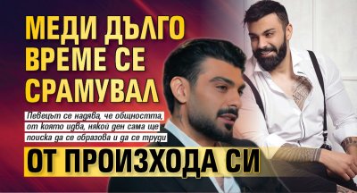 Меди дълго време се срамувал от произхода си
