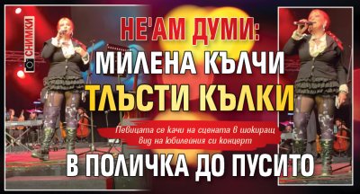 НЕ'АМ ДУМИ: Милена кълчи тлъсти кълки в поличка до пусито (СНИМКИ)