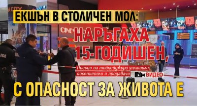 Екшън в столичен мол: Наръгаха 15-годишен, с опасност за живота е (ВИДЕО)