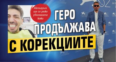 Геро продължава с корекциите