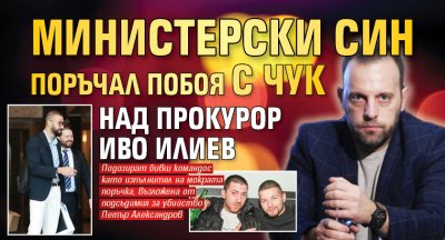 Версия №1: Министерски син поръчал побоя с чук над прокурор Иво Илиев