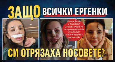 Защо всички ергенки си отрязаха носовете?
