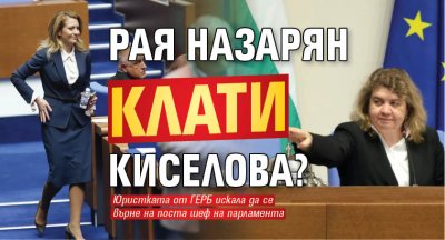Рая Назарян клати Киселова?