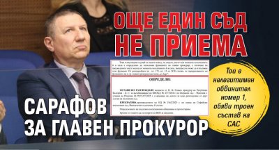 Още един съд не приема Сарафов за главен прокурор 