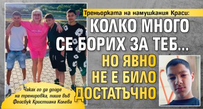 Треньорката на намушкания Краси: Колко много се борих за теб... НО явно не е било достатъчно