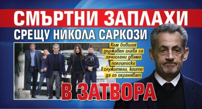 Смъртни заплахи срещу Никола Саркози в затвора
