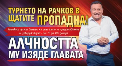Турнето на Рачков в Щатите пропадна! Алчността му изяде главата