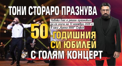 Тони Стораро празнува 50-годишния си юбилей с голям концерт