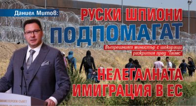 Даниел Митов: Руски шпиони подпомагат нелегалната имиграция в ЕС