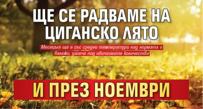 Ще се радваме на циганско лято и през ноември