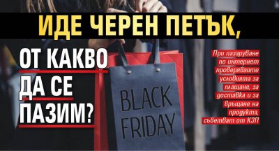 Иде Черен петък, от какво да се пазим?