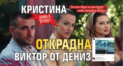 Драма в "Ергенът"! Кристина открадна Виктор от Дениз
