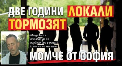 Две години локали тормозят момче от София 