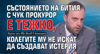 Състоянието на бития с чук прокурор е тежко, колегите му не искат да създават истерия