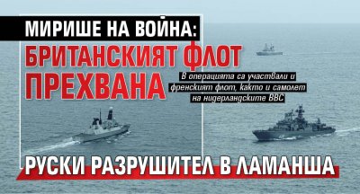 Мирише на война: Британският флот прехвана руски разрушител в Ламанша
