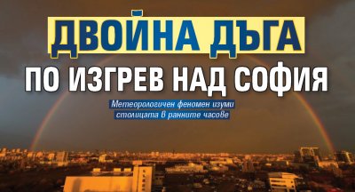 Двойна дъга по изгрев над София