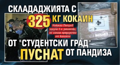 Склададжията с 325 кг кокаин от "Студентски град" пуснат от пандиза