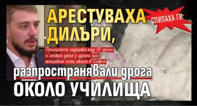 Спипаха ги: Арестуваха дилъри, разпространявали дрога около училища