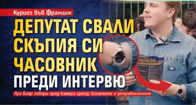 Куриоз във Франция: Депутат свали скъпия си часовник преди интервю