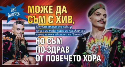 Иво Димчев: Може да съм с ХИВ, но съм по-здрав от повечето хора