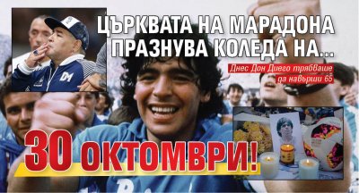 Църквата на Марадона празнува Коледа на... 30 октомври!