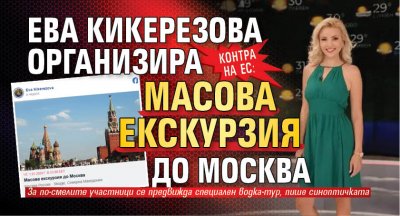Контра на ЕС: Ева Кикерезова организира масова екскурзия до Москва