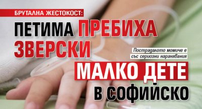 БРУТАЛНА ЖЕСТОКОСТ: Петима пребиха зверски малко дете в Софийско