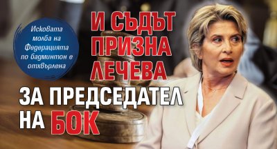 И съдът призна Лечева за председател на БОК