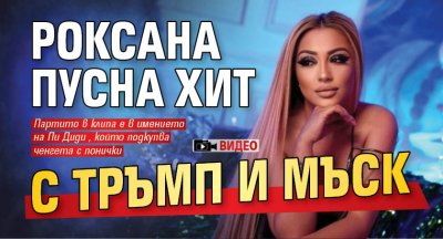 Роксана пусна хит с Тръмп и Мъск (ВИДЕО)