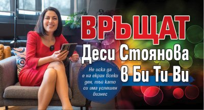 Връщат Деси Стоянова в Би Ти Ви