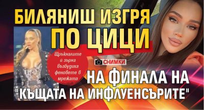 Биляниш изгря по цици на финала на "Къщата на инфлуенсърите" (СНИМКА)