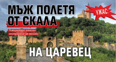 УЖАС: Мъж полетя от скала на Царевец