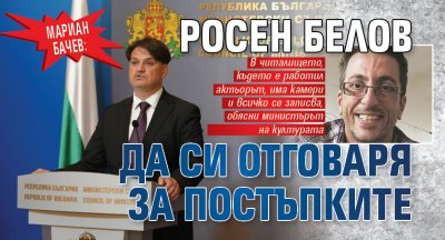 Мариан Бачев: Росен Белов да си отговаря за постъпките