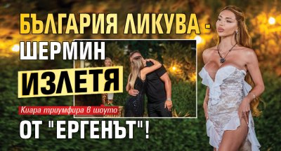 България ликува - Шермин излетя от "Ергенът"!