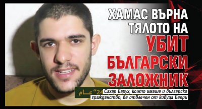 Хамас върна тялото на убит български заложник