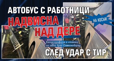НА КОСЪМ: Автобус с работници надвисна над дере след удар с тир