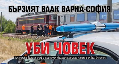 Бързият влак Варна-София уби човек